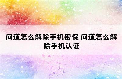 问道怎么解除手机密保 问道怎么解除手机认证